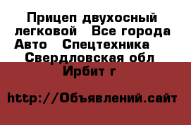 Прицеп двухосный легковой - Все города Авто » Спецтехника   . Свердловская обл.,Ирбит г.